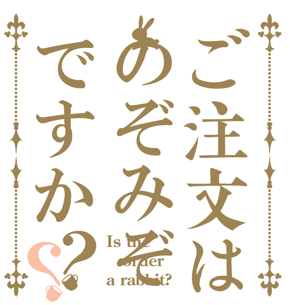 ご注文はのぞみぞですか？？ Is the order a rabbit?