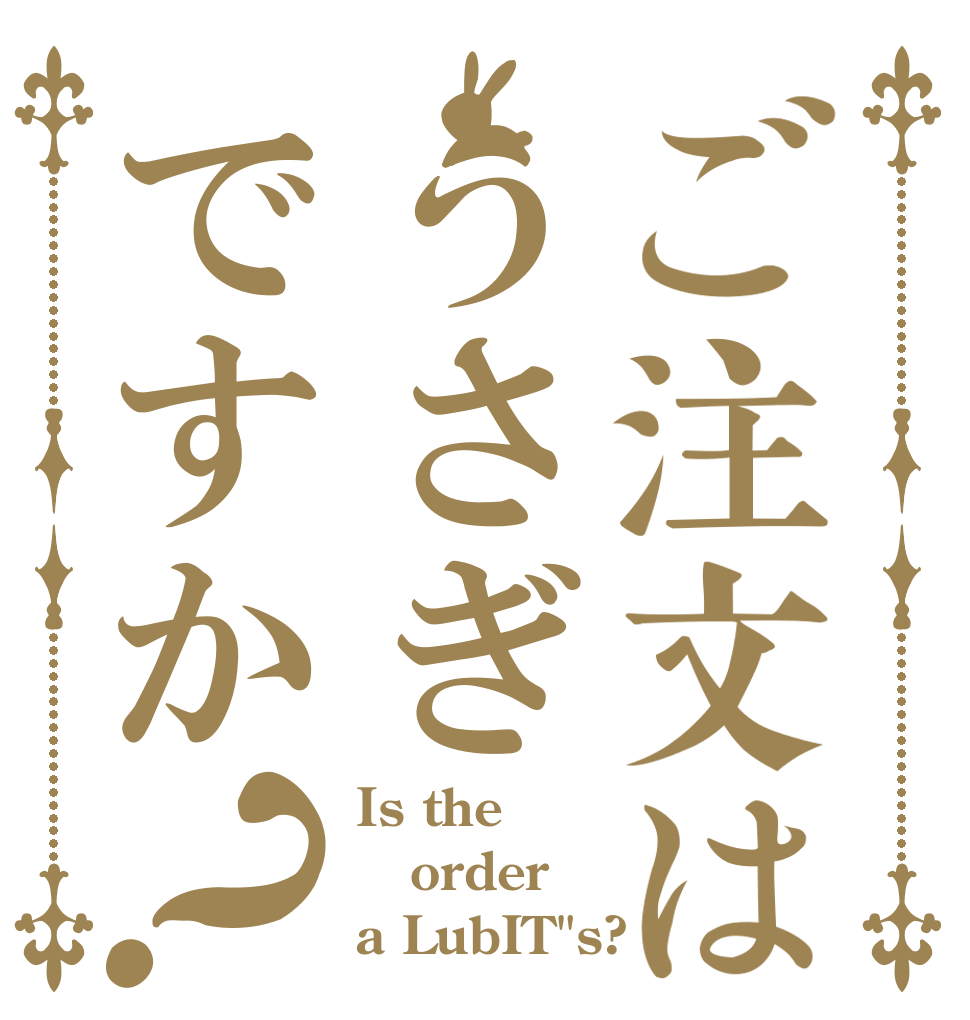 ご注文はうさぎですか？ Is the order a LubIT