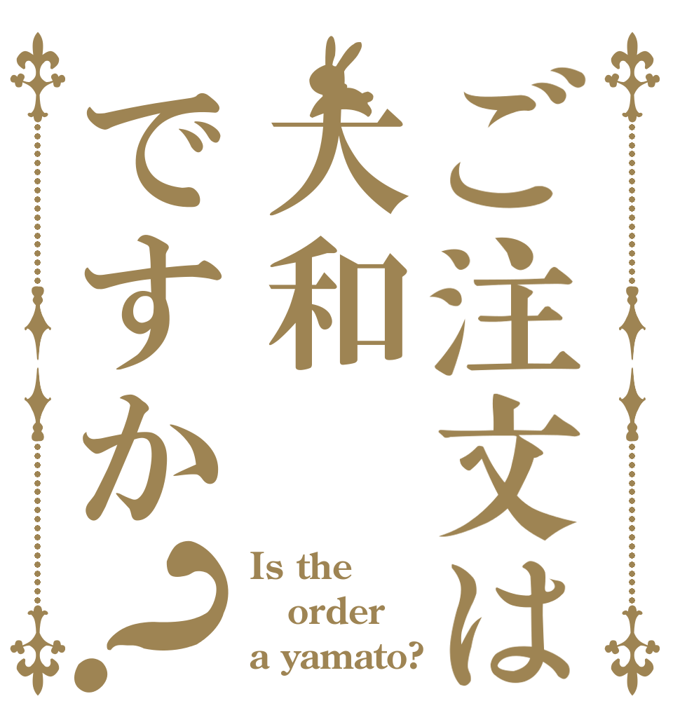 ご注文は大和ですか？ Is the order a yamato?