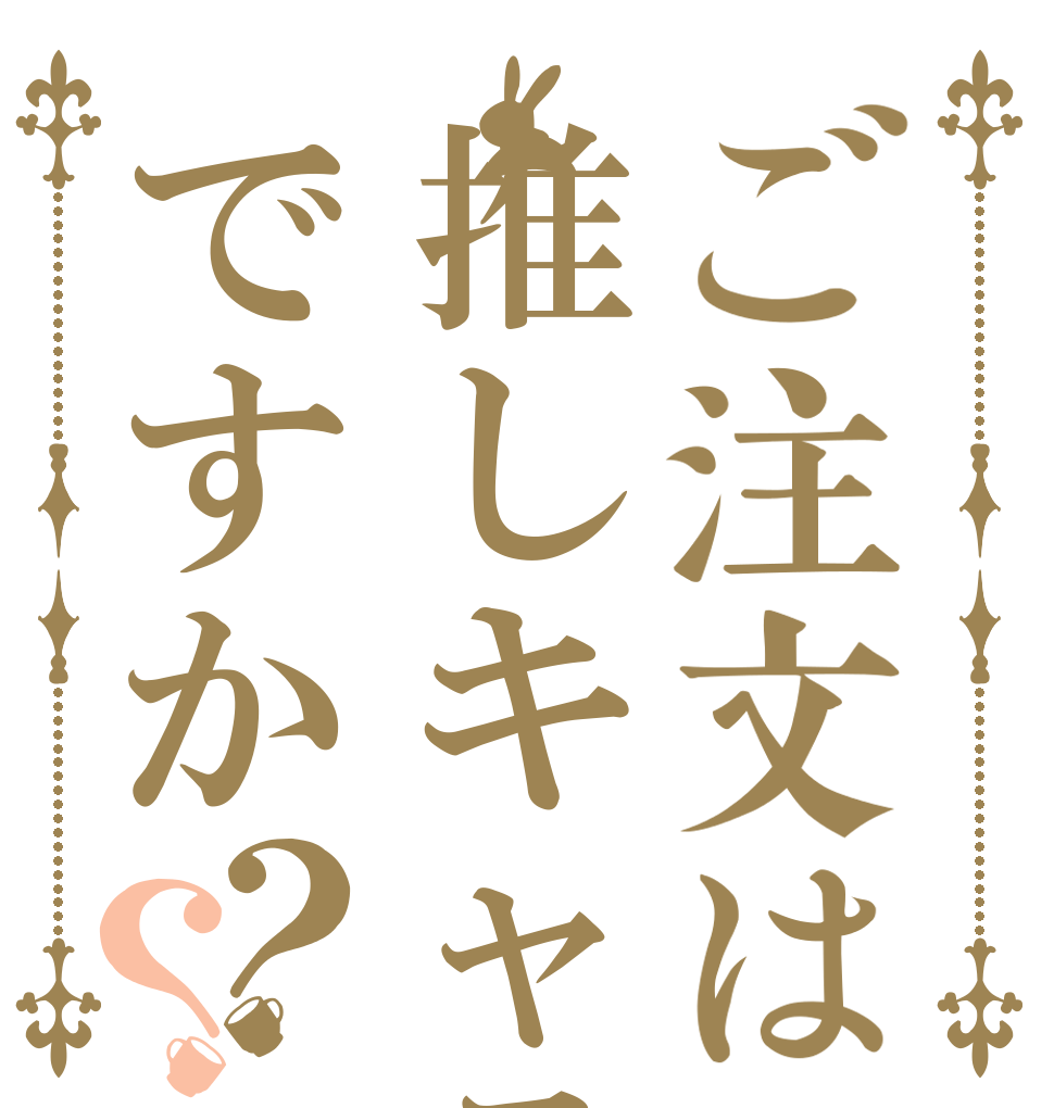 ご注文は推しキャラですか？？ 貴方に 幸せ 届けます