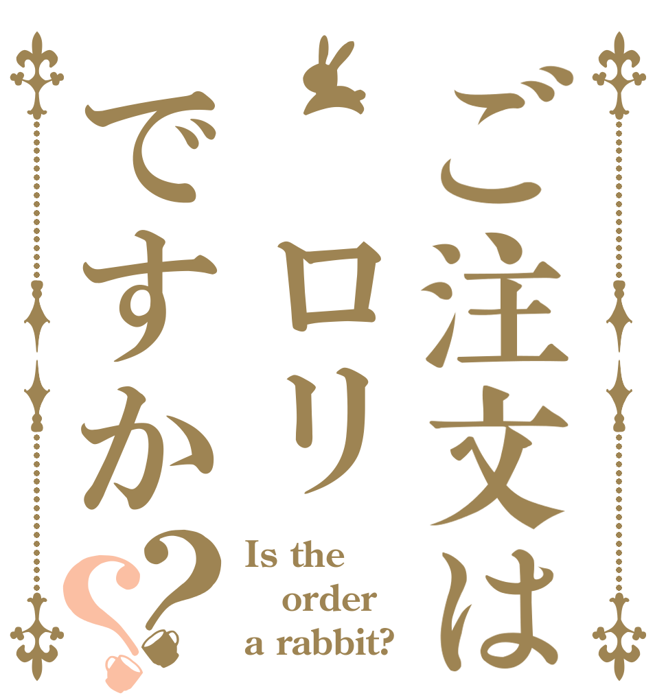 ご注文は　ロリですか？？ Is the order a rabbit?