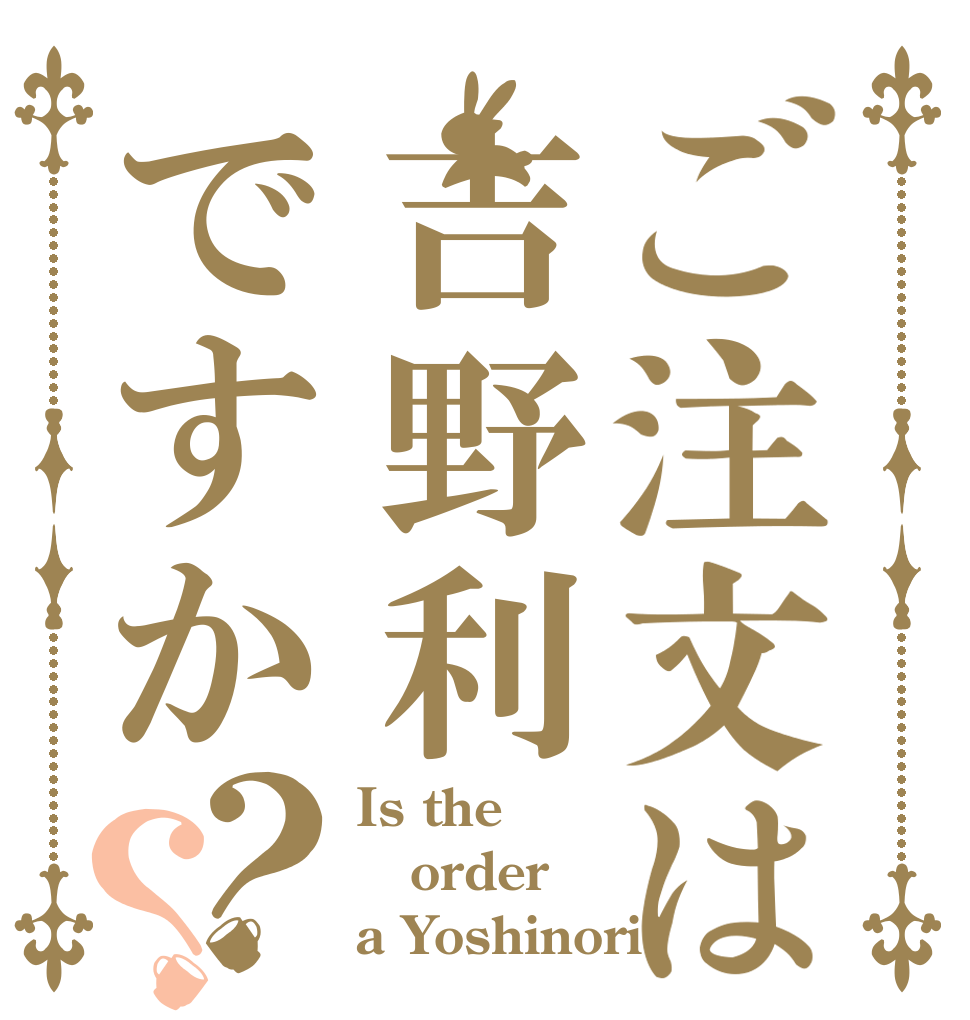 ご注文は吉野利ですか？？ Is the order a Yoshinori?