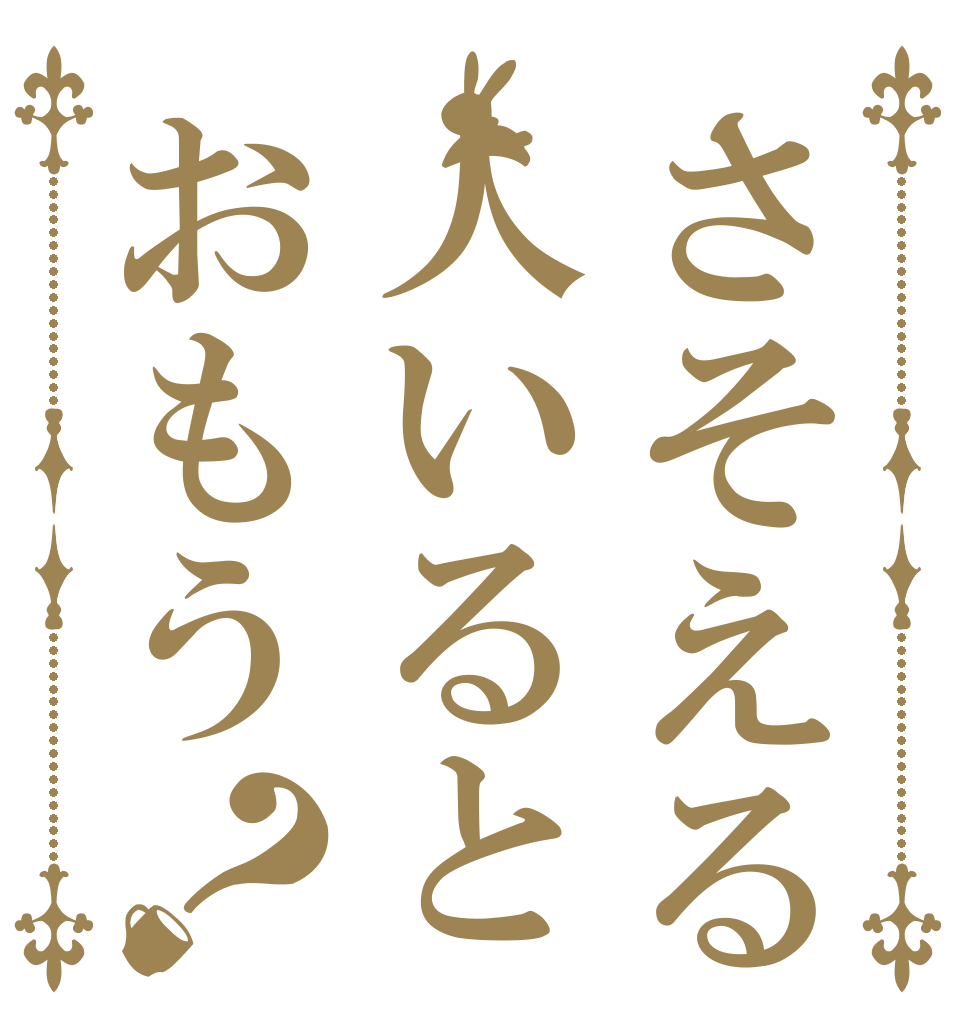 さそえる人いるとおもう？   