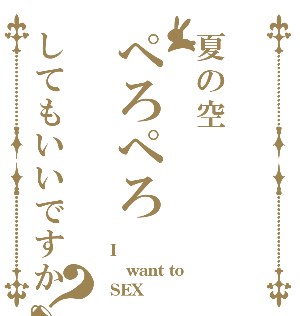 夏の空ぺろぺろしてもいいですか？ I want to SEX
