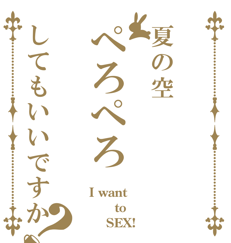 夏の空ぺろぺろしてもいいですか？  I want     to      SEX!