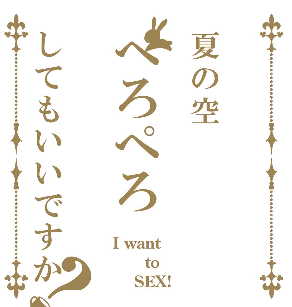 夏の空ぺろぺろしてもいいですか？  I want     to      SEX!