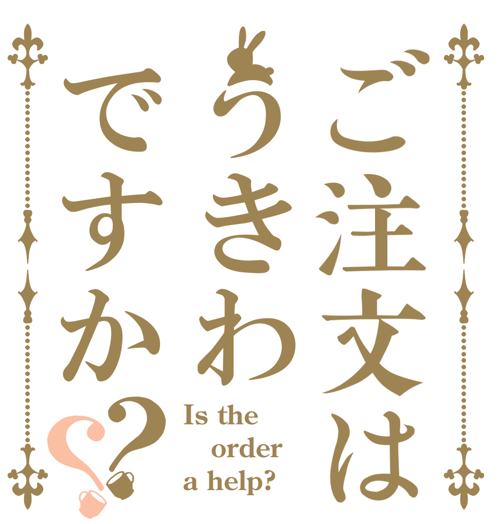 ご注文はうきわですか？？ Is the order a help?