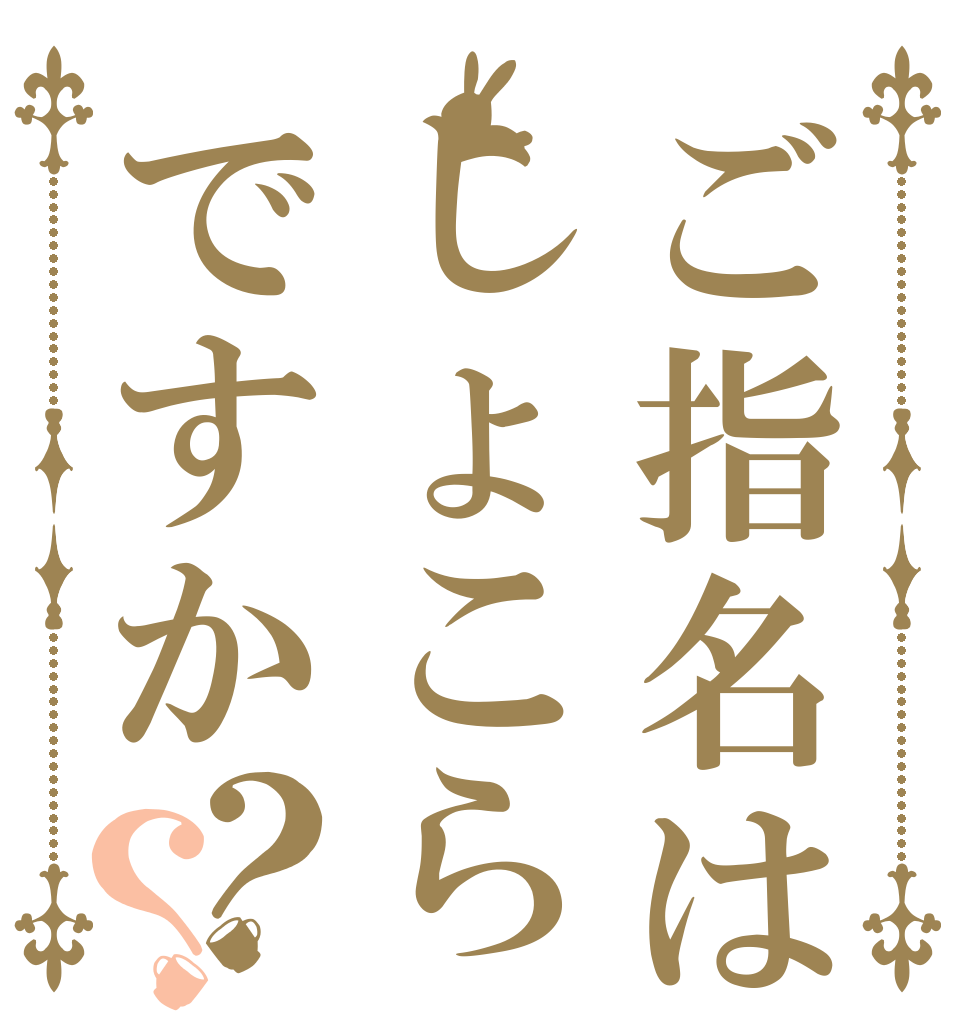 ご指名はしょこらですか？？   