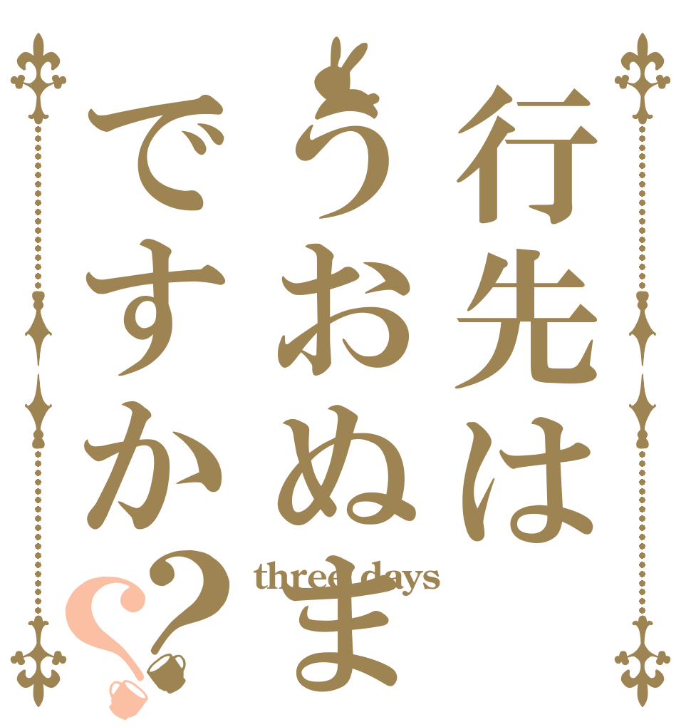 行先はうおぬまですか？？ three days  