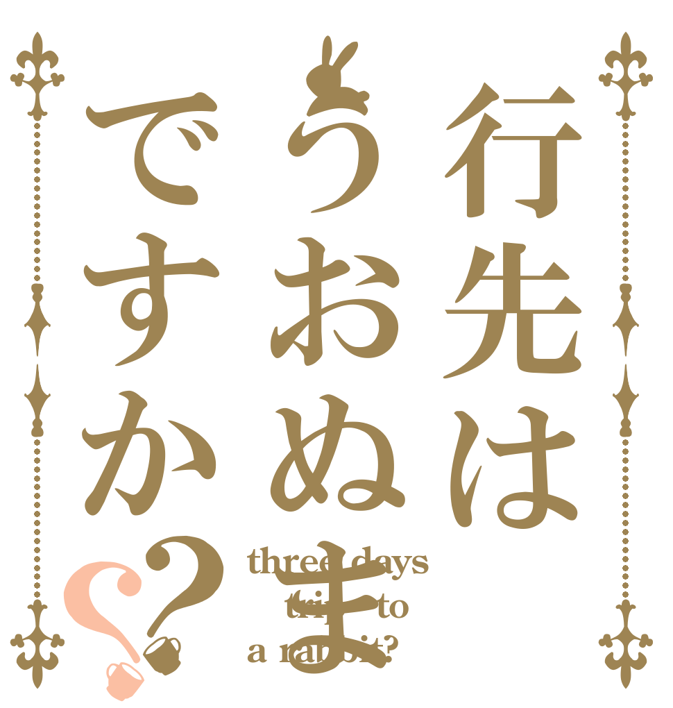 行先はうおぬまですか？？ three days trip　to a rabbit?