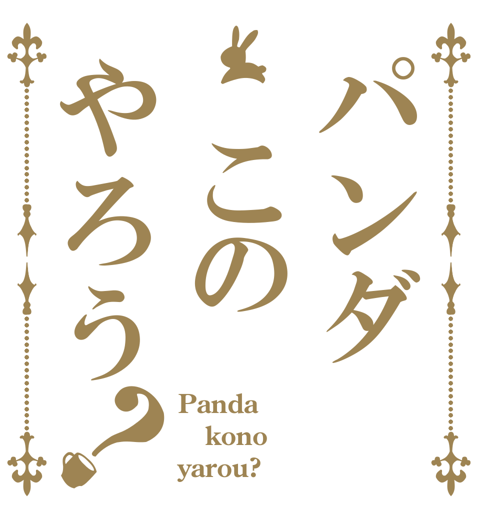 パンダ　このやろう？ Panda kono yarou?