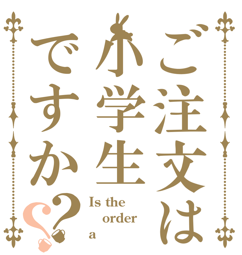 ご注文は小学生ですか？？ Is the order a