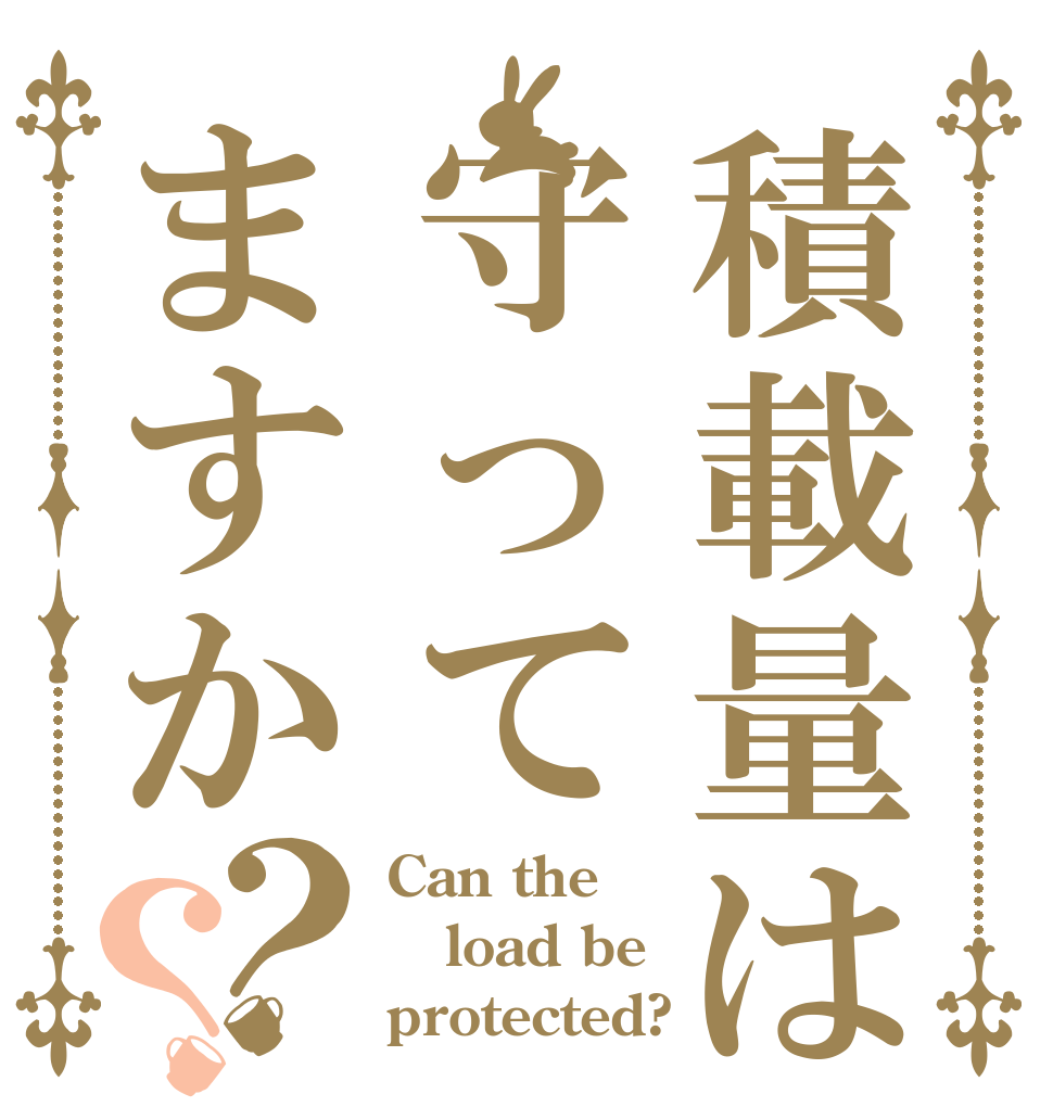 積載量は守ってますか？？ Can the load be protected?
