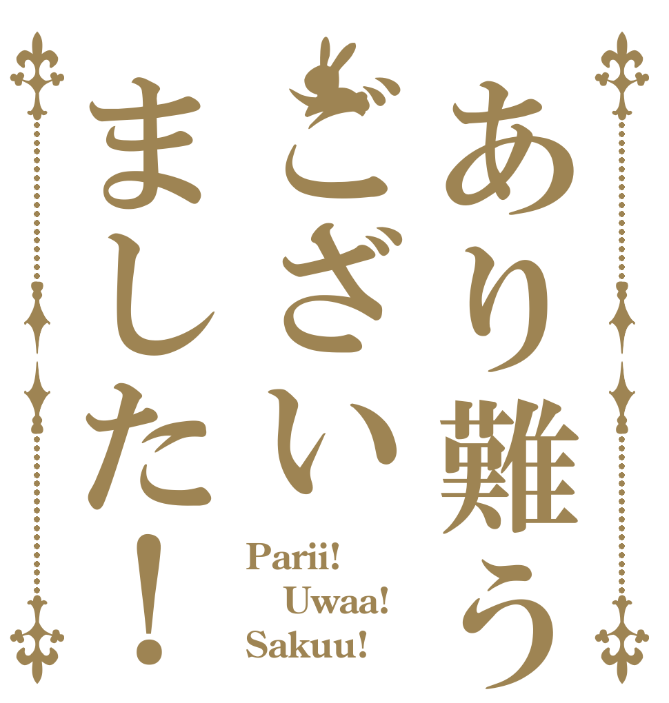 あり難うございました！ Parii! Uwaa! Sakuu!