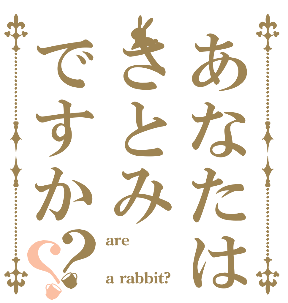 あなたはさとみですか？？ are  a rabbit?
