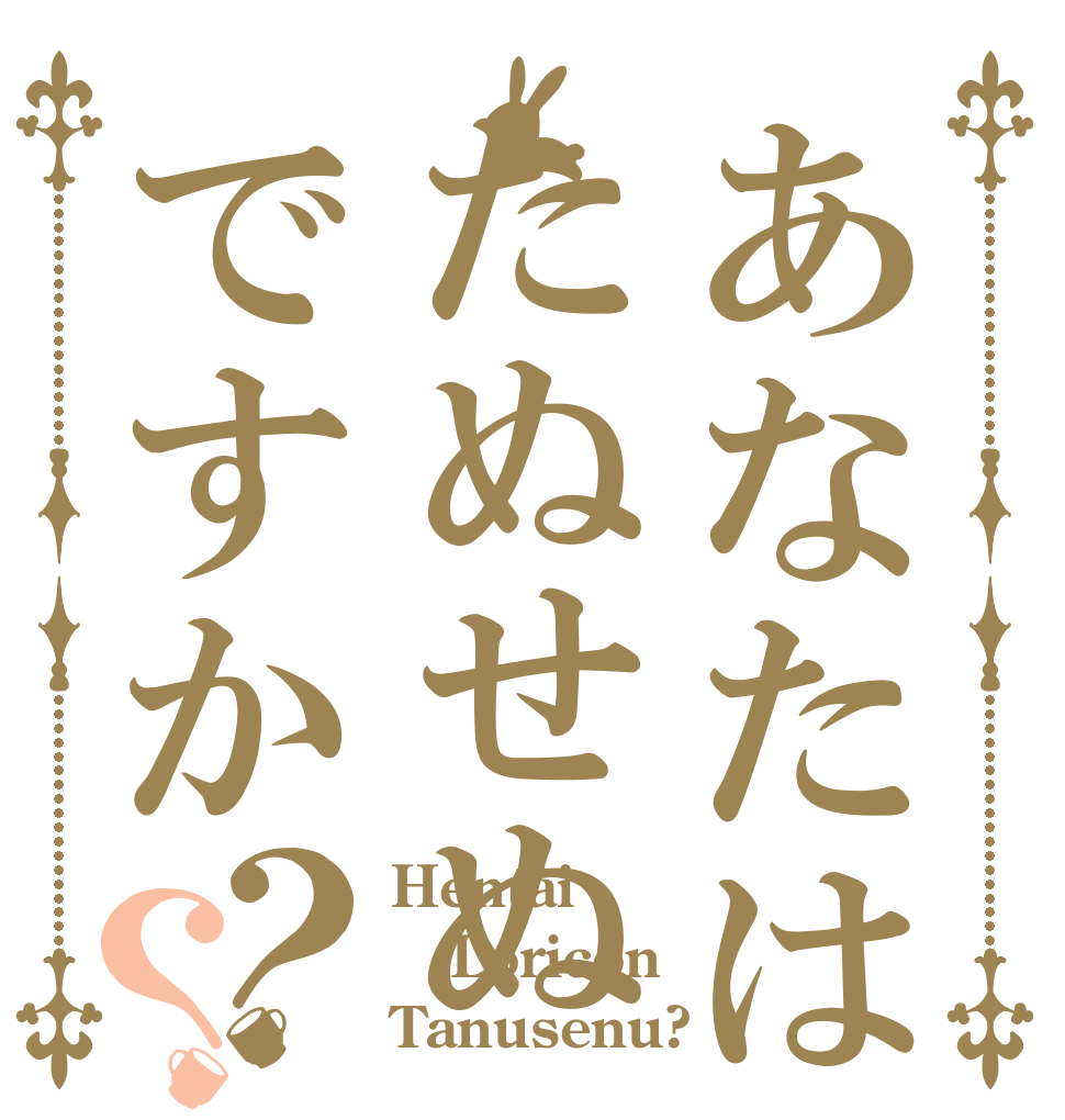 あなたはたぬせぬですか？？ Hentai Loricon Tanusenu?