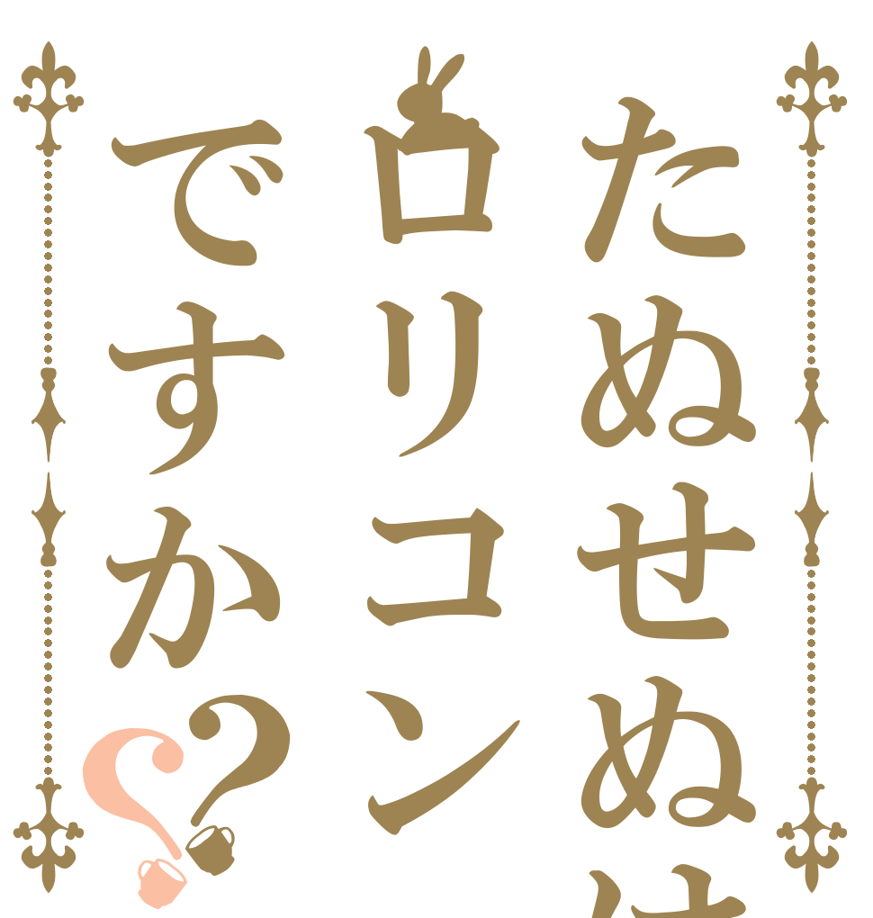 たぬせぬはロリコンですか？？   