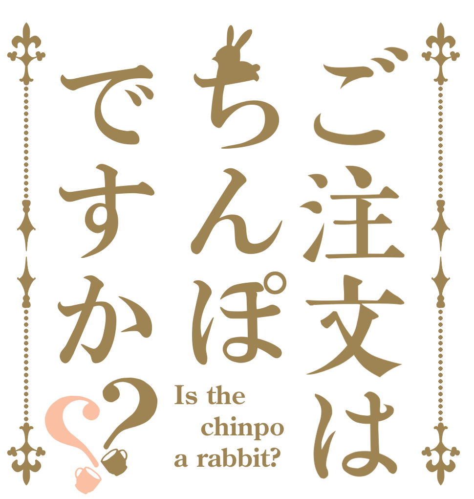 ご注文はちんぽですか？？ Is the chinpo a rabbit?