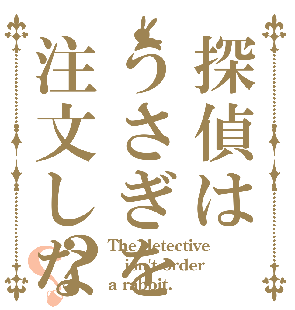 探偵はうさぎを注文しない？？ The detective isn't order a rabbit.