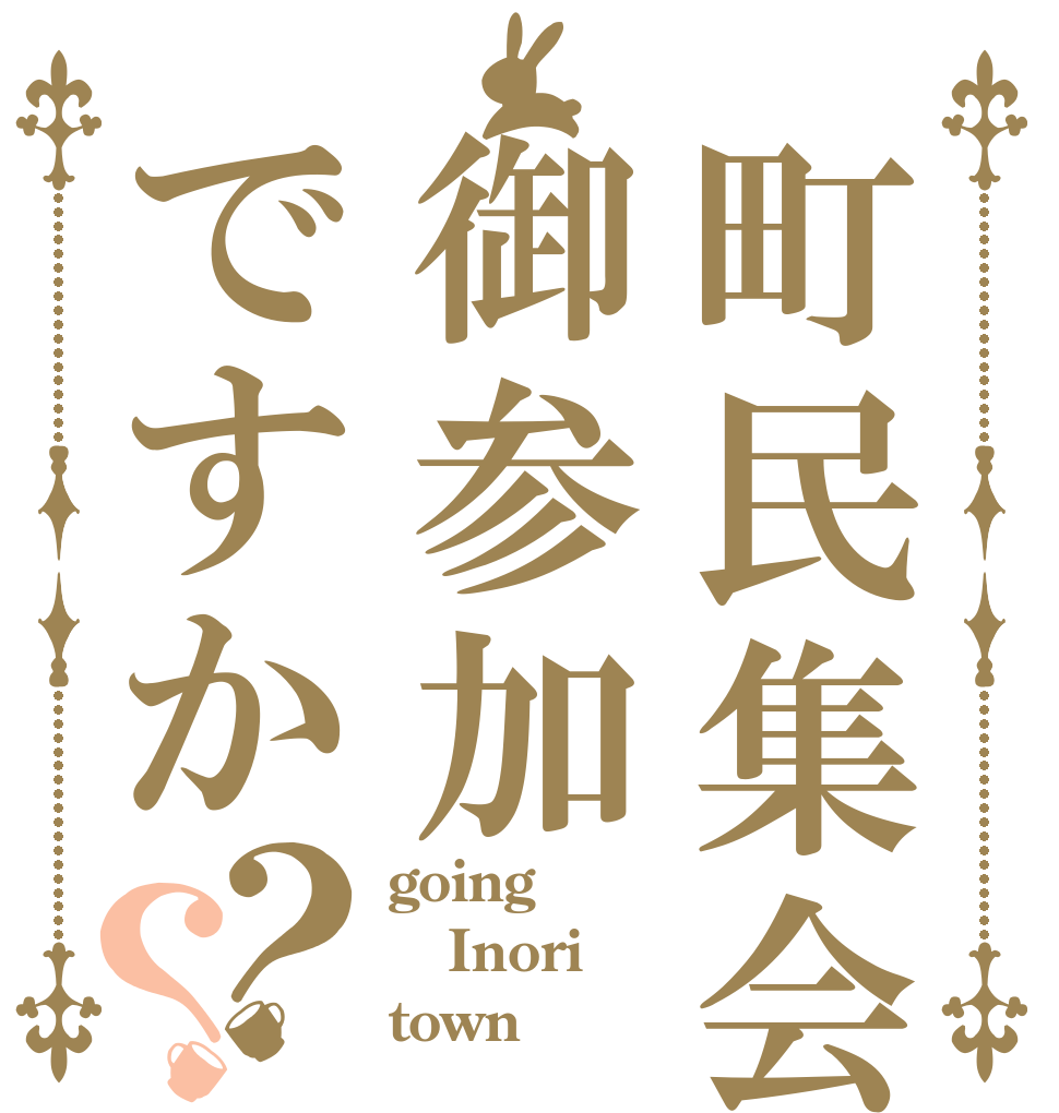 町民集会御参加ですか？？ going Inori town？