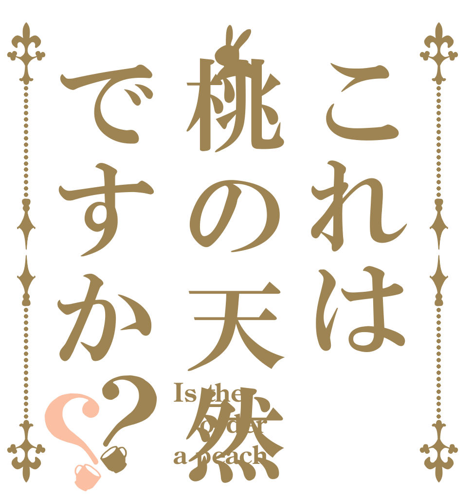 これは桃の天然水ですか？？ Is the order a peach