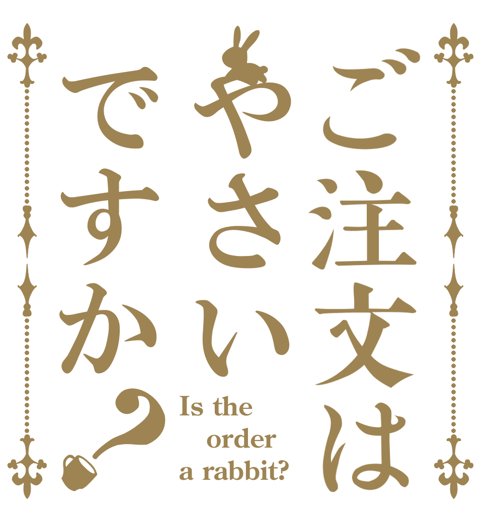 ご注文はやさいですか？ Is the order a rabbit?