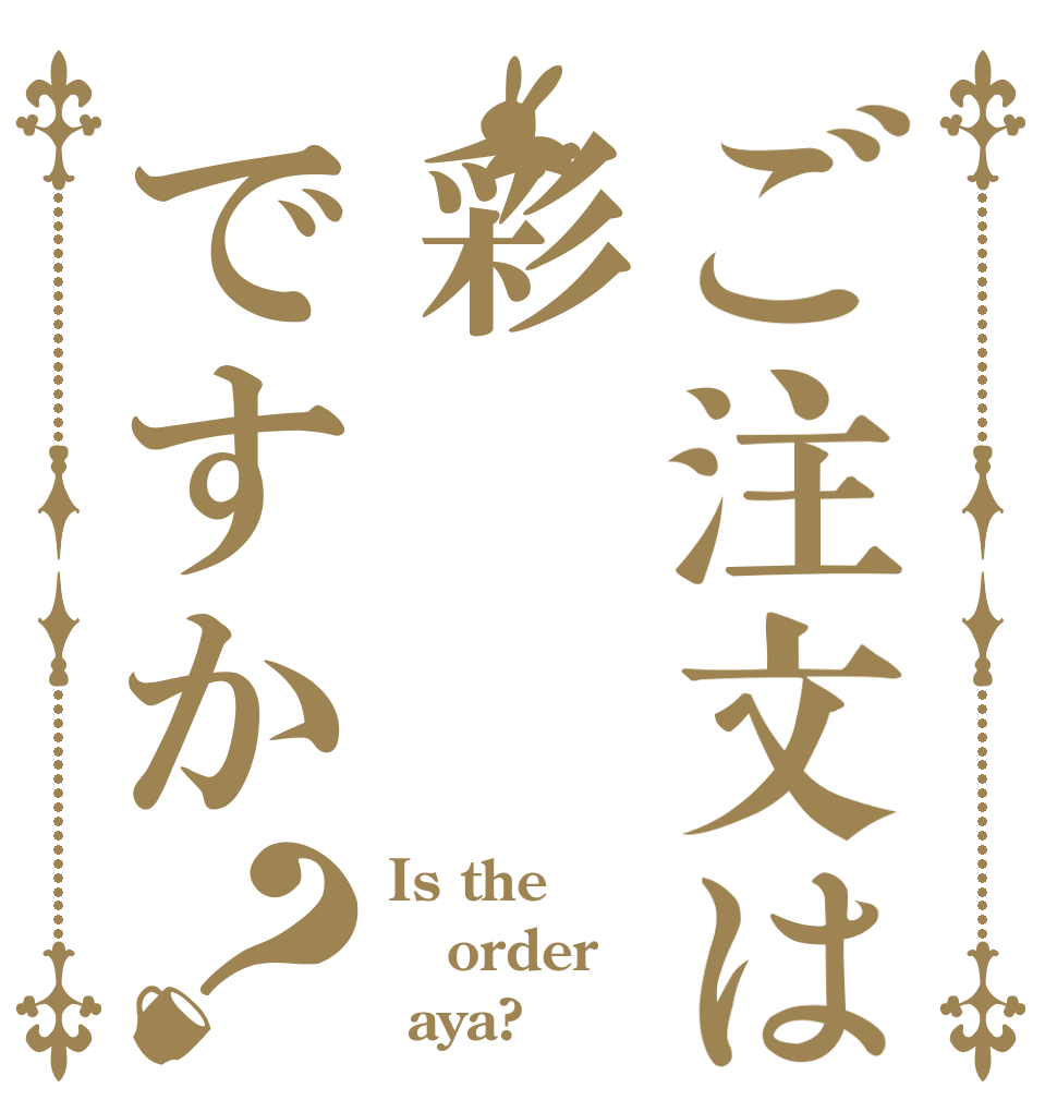 ご注文は彩ですか？ Is the order  aya?