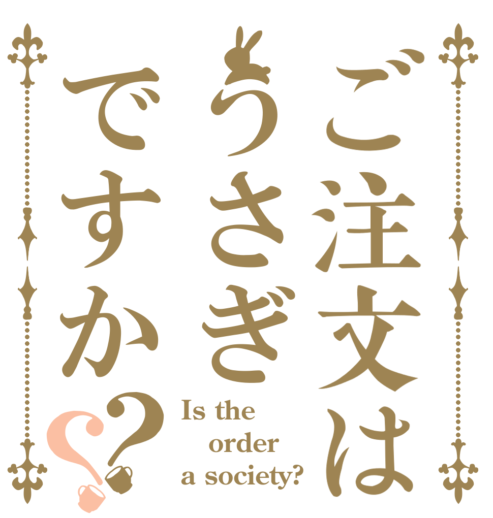 ご注文はうさぎですか？？ Is the order a society?