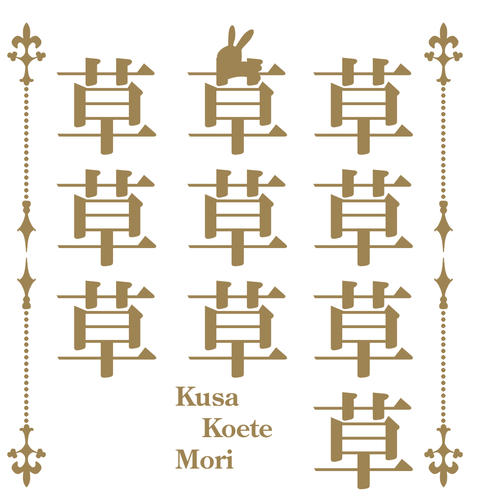 草草草草草草草草草草 Kusa Koete Mori