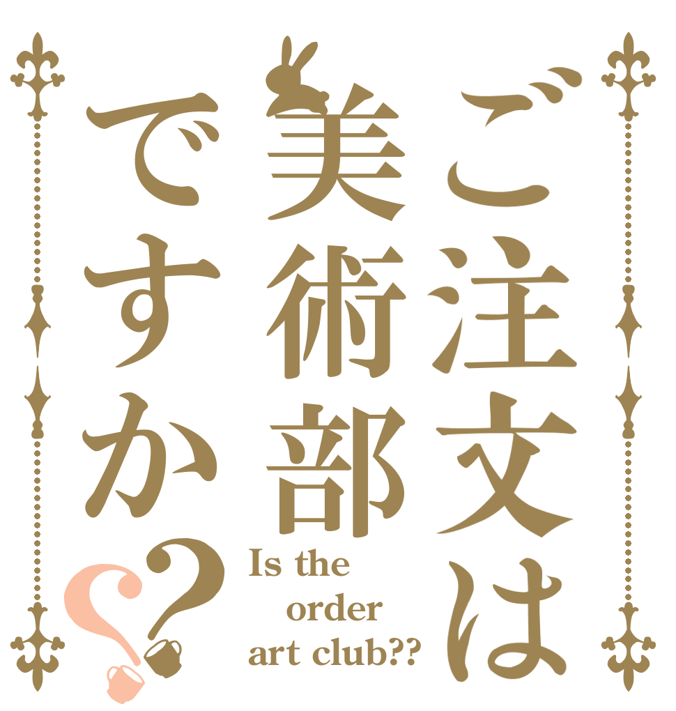 ご注文は美術部ですか？？ Is the order art club??