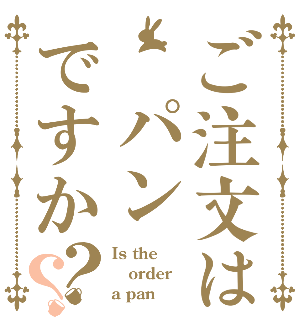 ご注文は パンですか？？ Is the order a pan