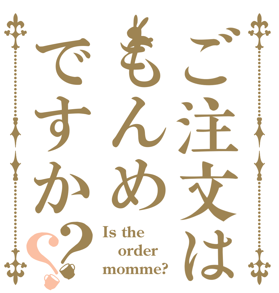 ご注文はもんめですか？？ Is the order momme?