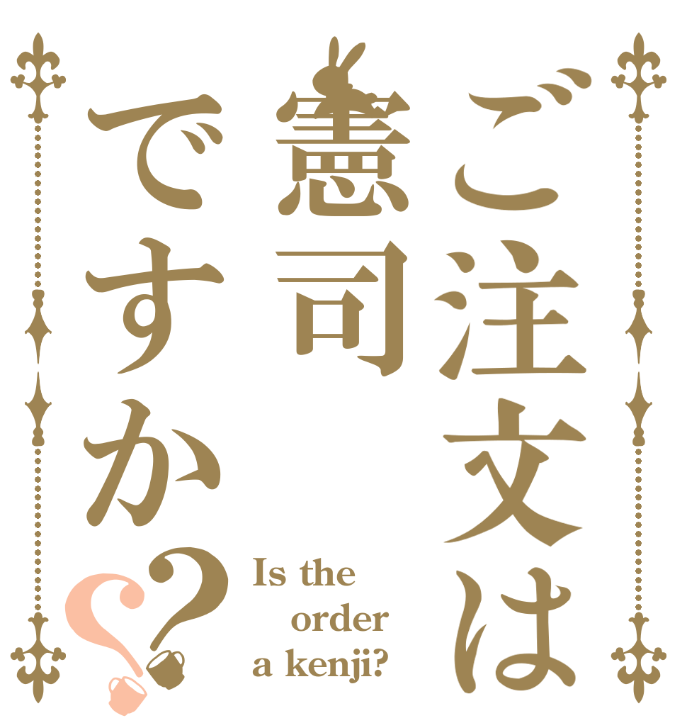 ご注文は憲司ですか？？ Is the order a kenji?