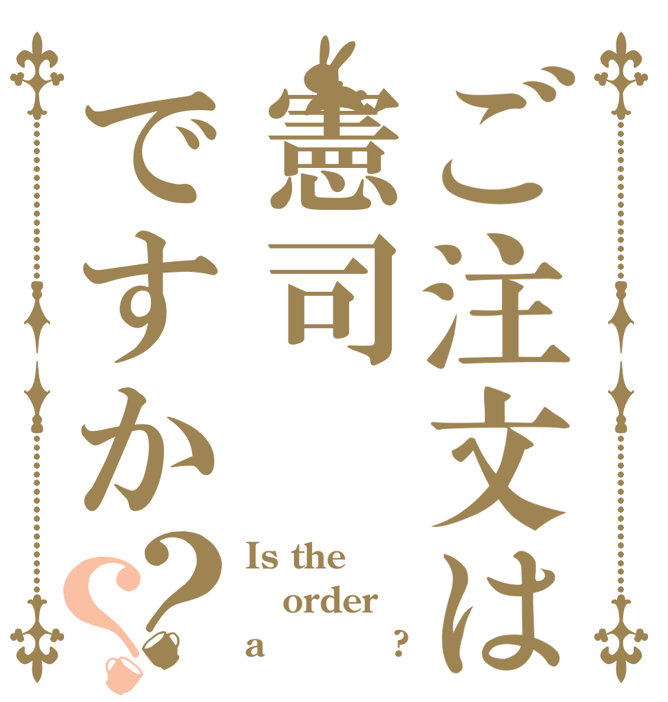 ご注文は憲司ですか？？ Is the order a フミノリ?