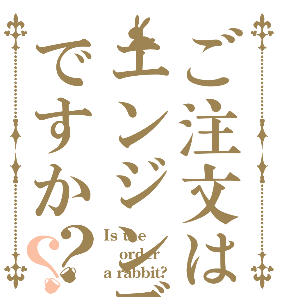 ご注文はエンジンブローですか？？ Is the order a rabbit?