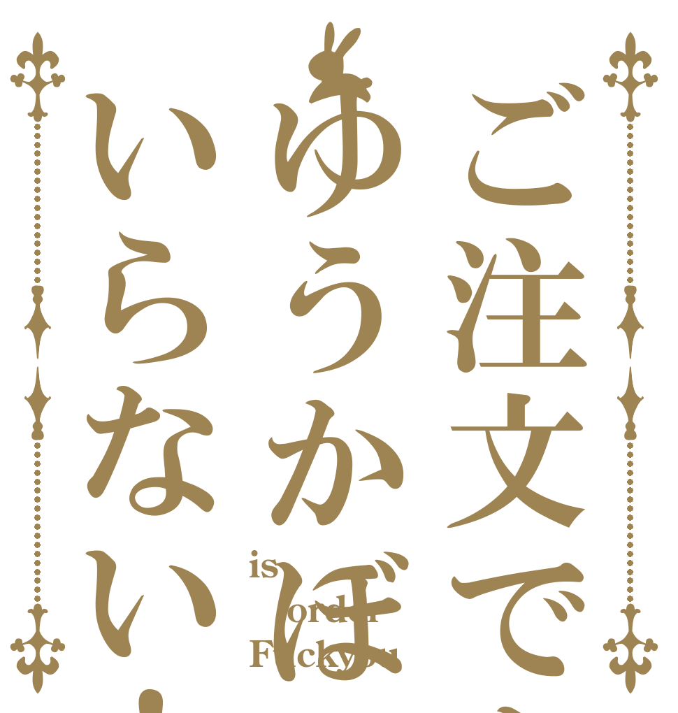 ご注文でもゆうかぼいらない！ is order Fuckyou！