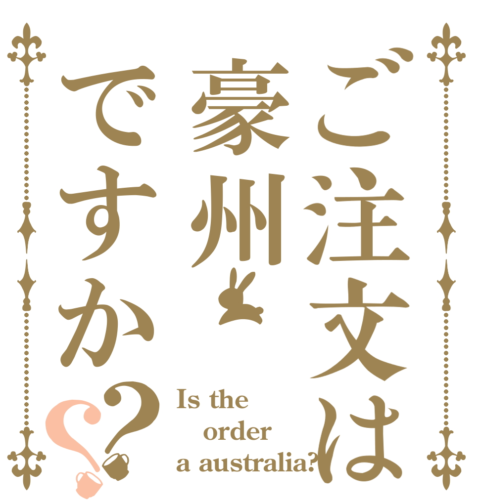 ご注文は豪州ですか？？ Is the order a australia?