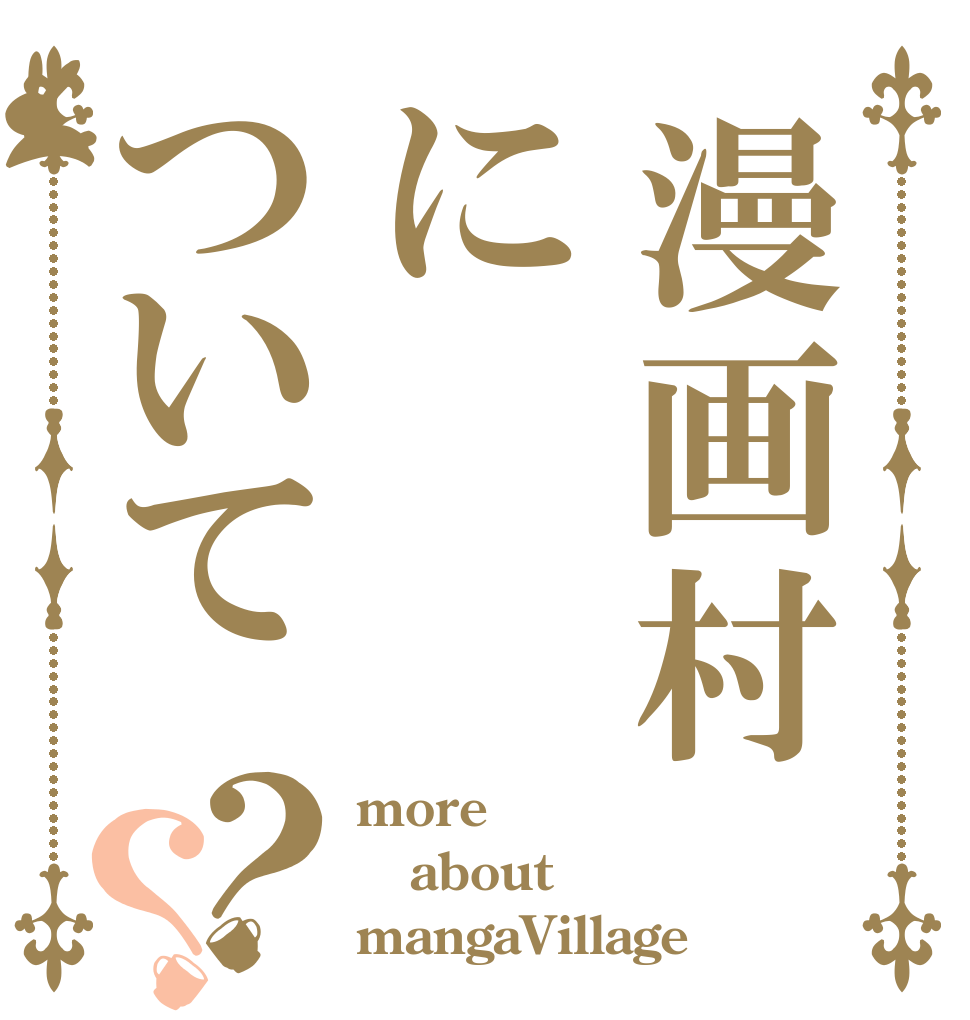 漫画村について？？ more about mangaVillage