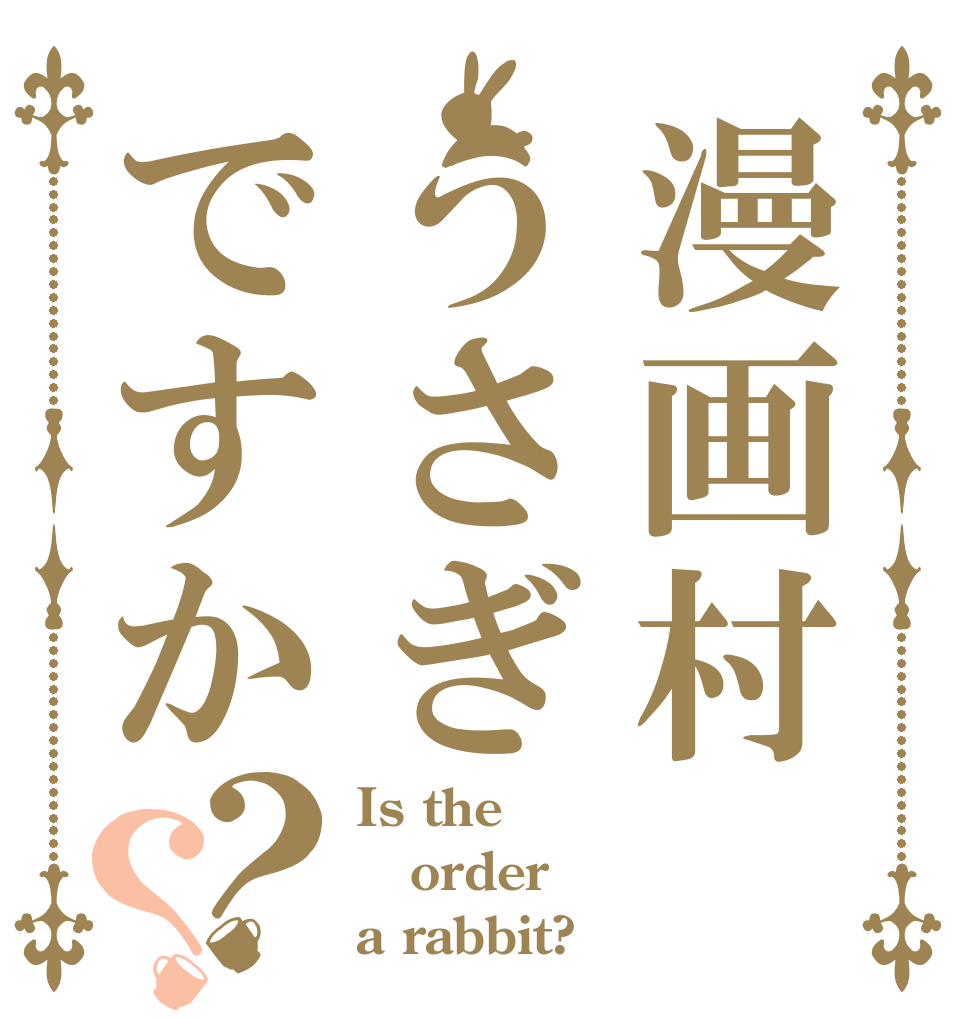 漫画村うさぎですか？？ Is the order a rabbit?