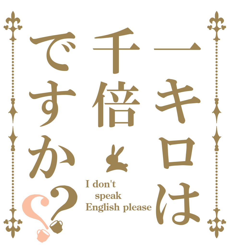 一キロは千倍ですか？？ I don't  speak English please
