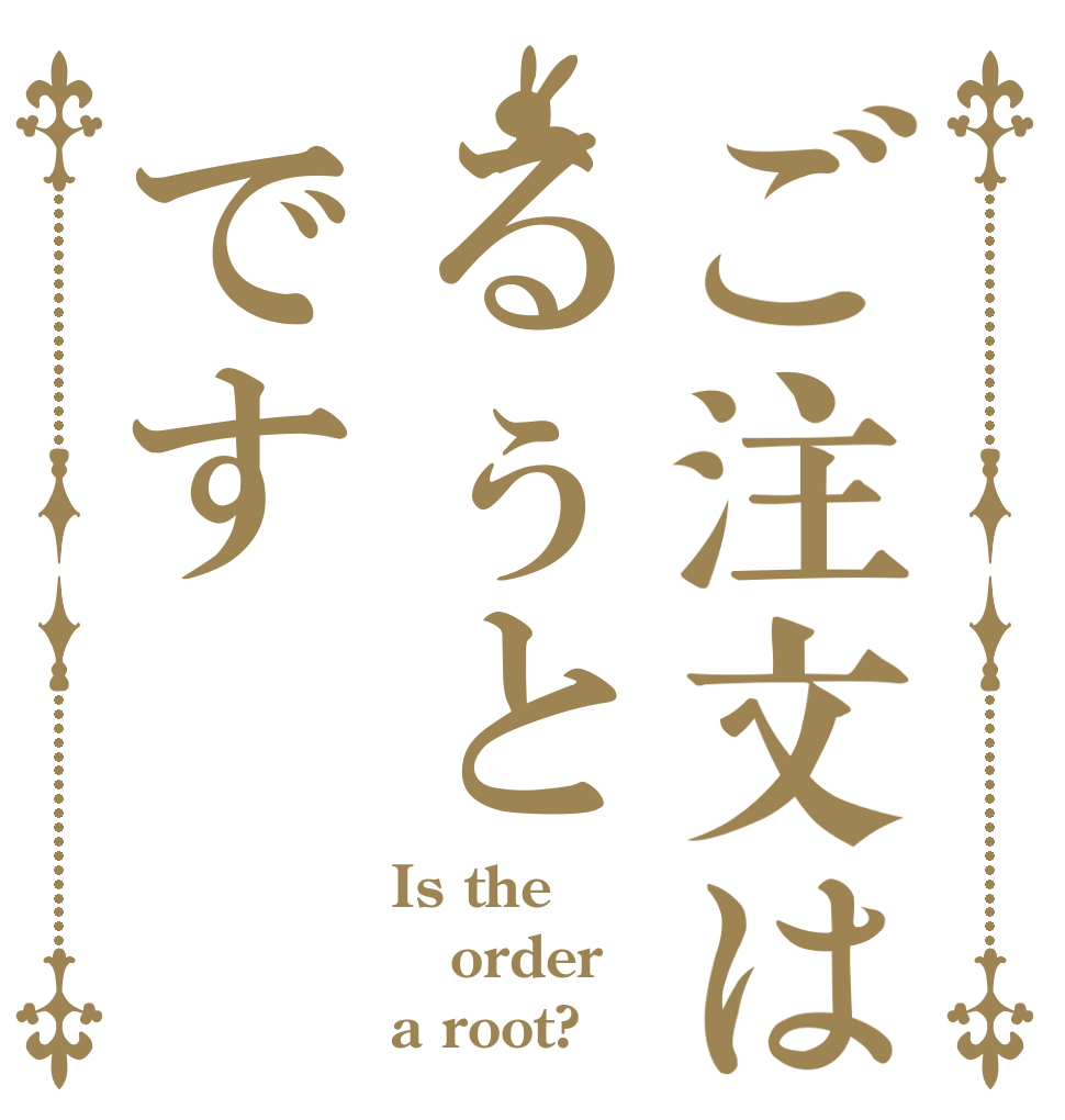 ご注文はるぅとです Is the order a root?