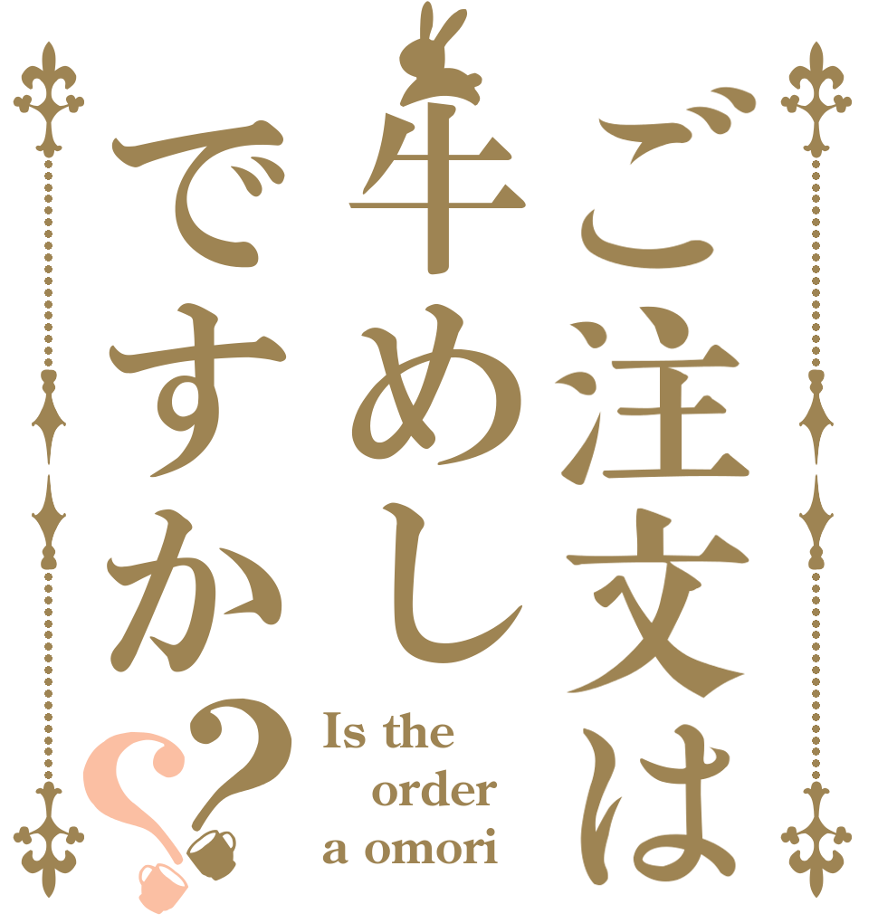ご注文は牛めしですか？？ Is the order a omori？