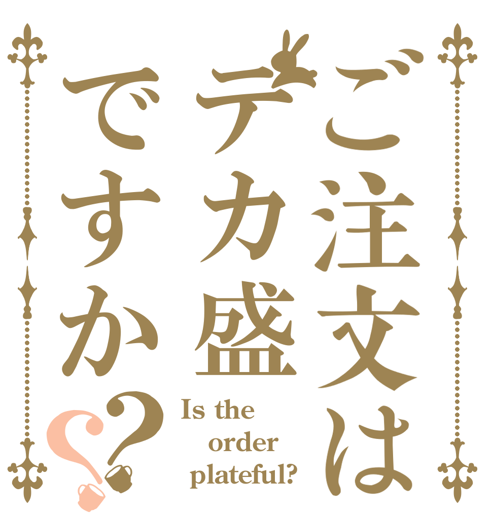 ご注文はテカ盛ですか？？ Is the order  plateful?