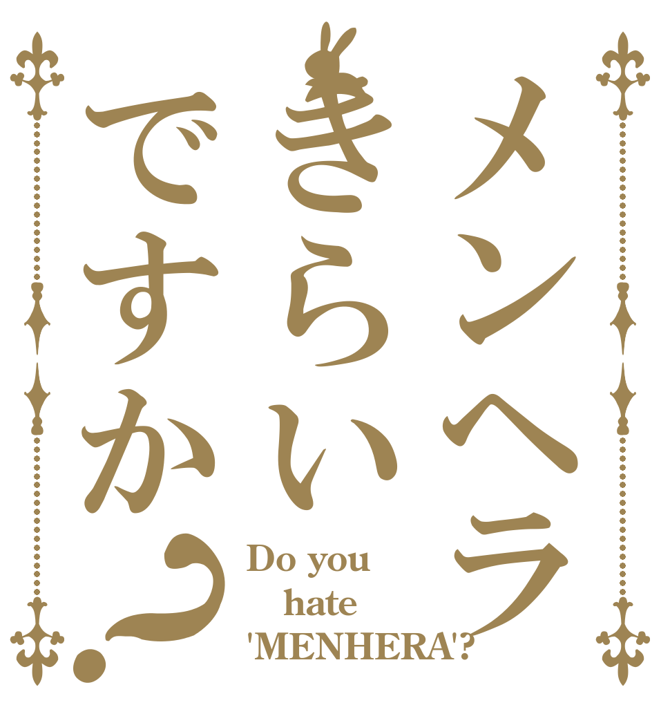 メンヘラきらいですか？ Do you hate 'MENHERA'?