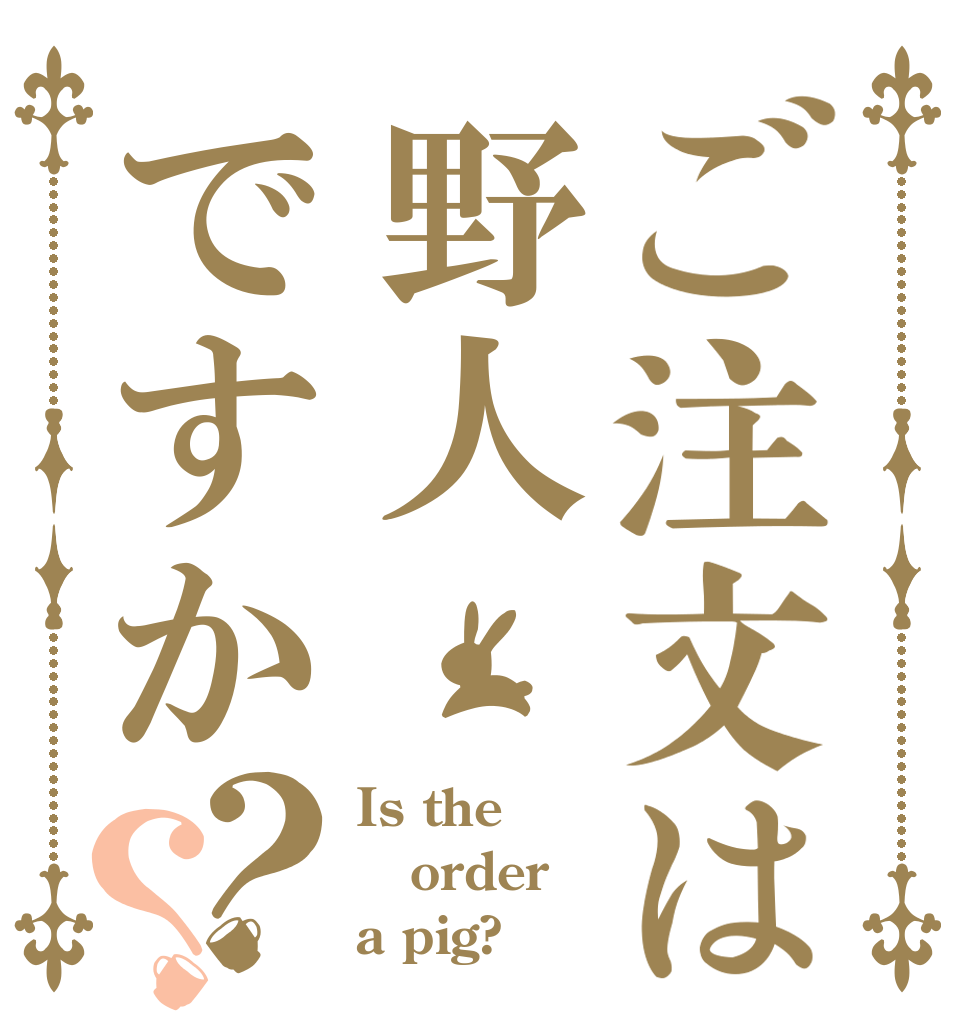 ご注文は野人ですか？？ Is the order a pig?