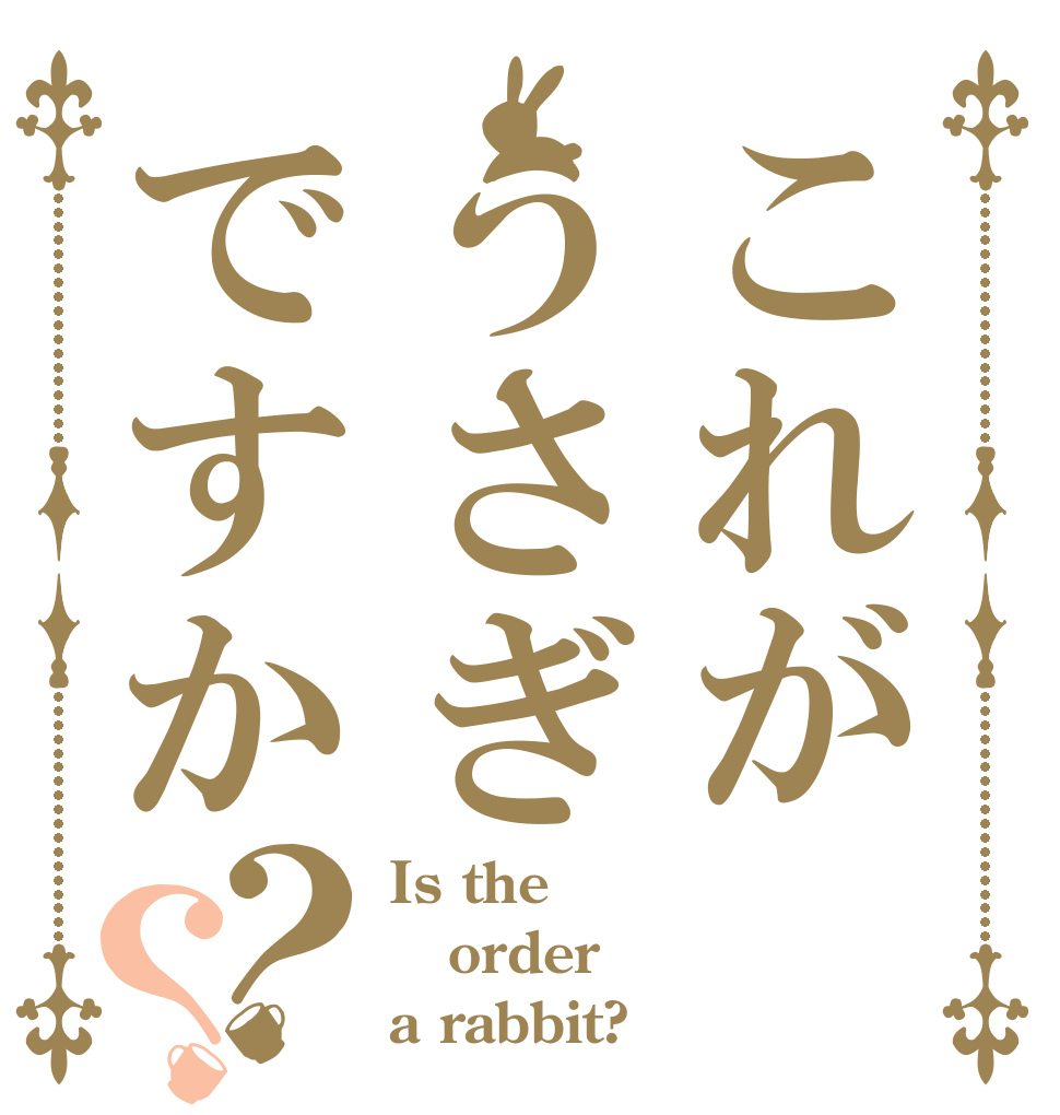 これがうさぎですか？？ Is the order a rabbit?