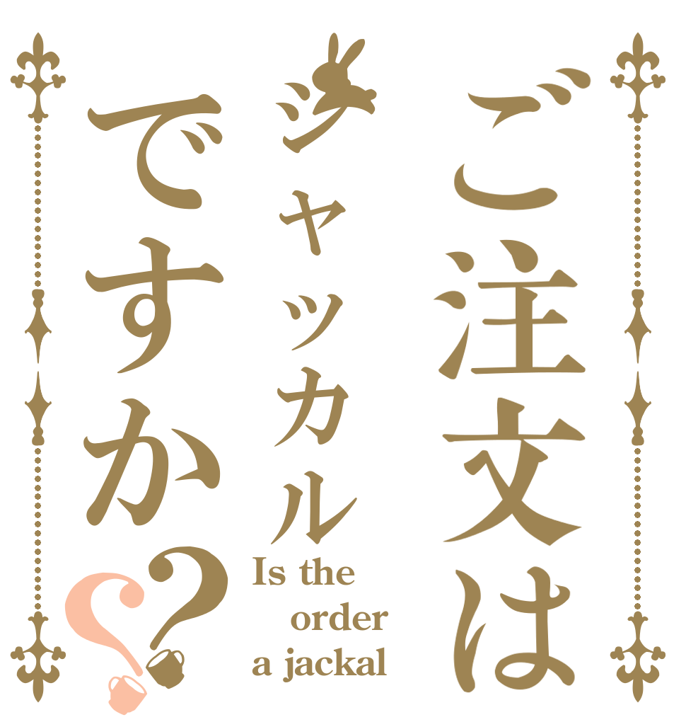 ご注文はジャッカルですか？？ Is the order a jackal？