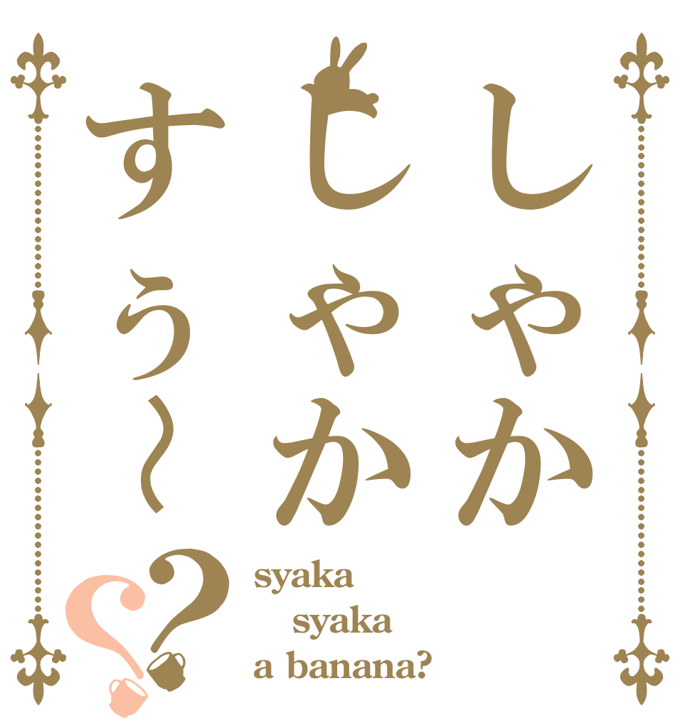 しゃかしゃかすぅ〜？？ syaka syaka a banana?
