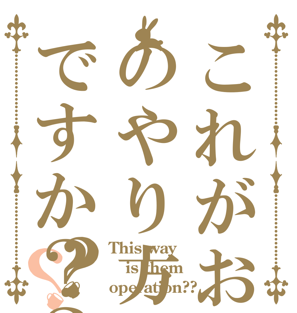 これがお前らのやり方ですか？？？？ This way is them operation??