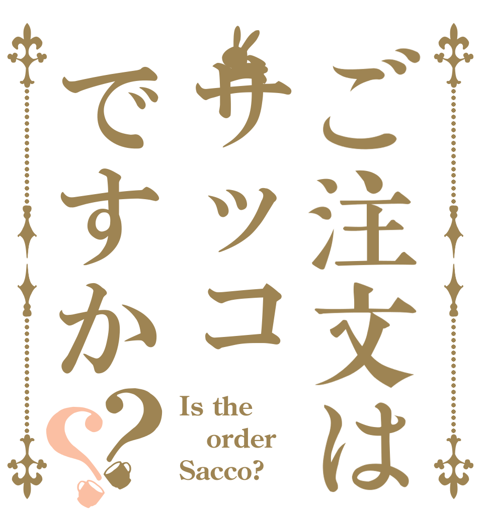 ご注文はサッコですか？？ Is the order Sacco?